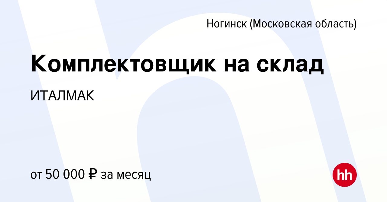 Вакансия Комплектовщик на склад в Ногинске, работа в компании ИТАЛМАК  (вакансия в архиве c 30 ноября 2022)