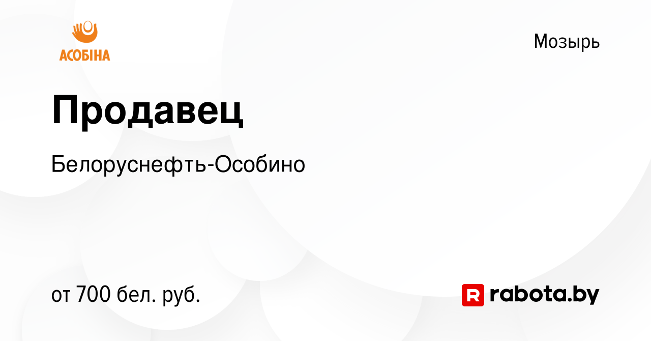 Вакансия Продавец в Мозыре, работа в компании Белоруснефть-Особино  (вакансия в архиве c 30 ноября 2022)