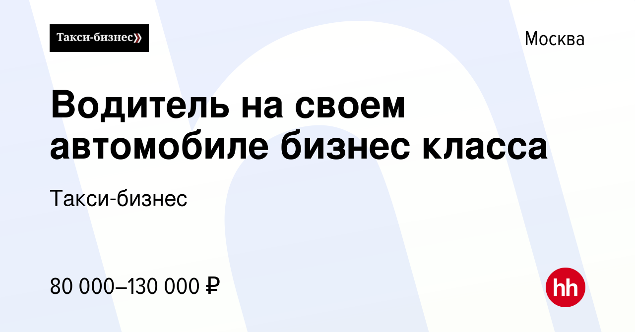 Вакансия Водитель на своем автомобиле бизнес класса в Москве, работа в  компании Такси-бизнес (вакансия в архиве c 5 мая 2013)