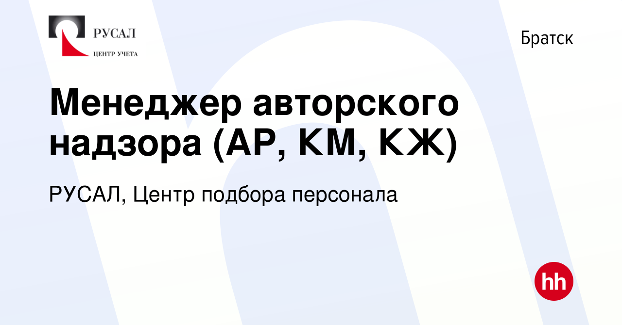 Вакансия Менеджер авторского надзора (АР, КМ, КЖ) в Братске, работа в  компании РУСАЛ, Центр подбора персонала (вакансия в архиве c 1 марта 2023)