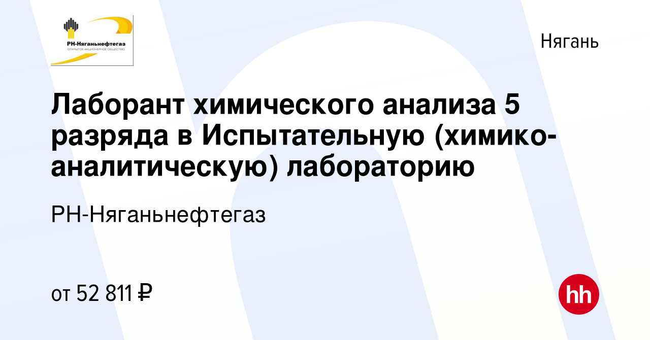 Вакансия Лаборант химического анализа 5 разряда в Испытательную  (химико-аналитическую) лабораторию в Нягани, работа в компании  РН-Няганьнефтегаз (вакансия в архиве c 29 ноября 2022)