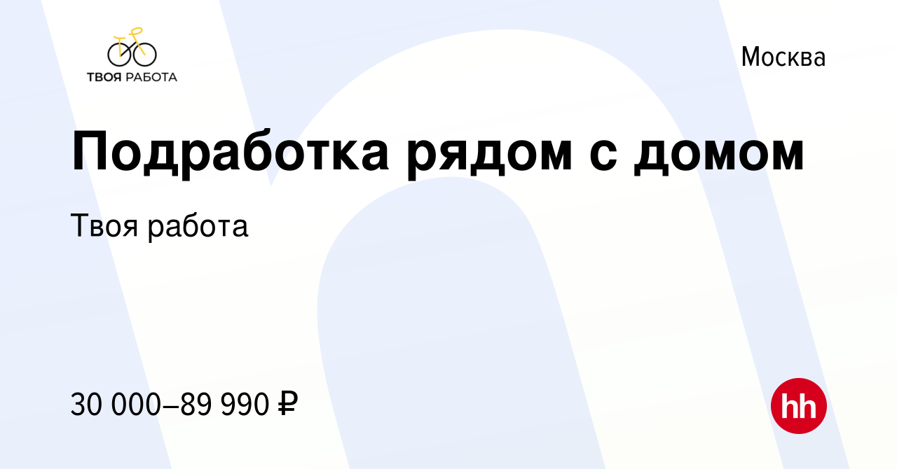 Вакансия Подработка рядом с домом в Москве, работа в компании Твоя работа  (вакансия в архиве c 1 ноября 2022)