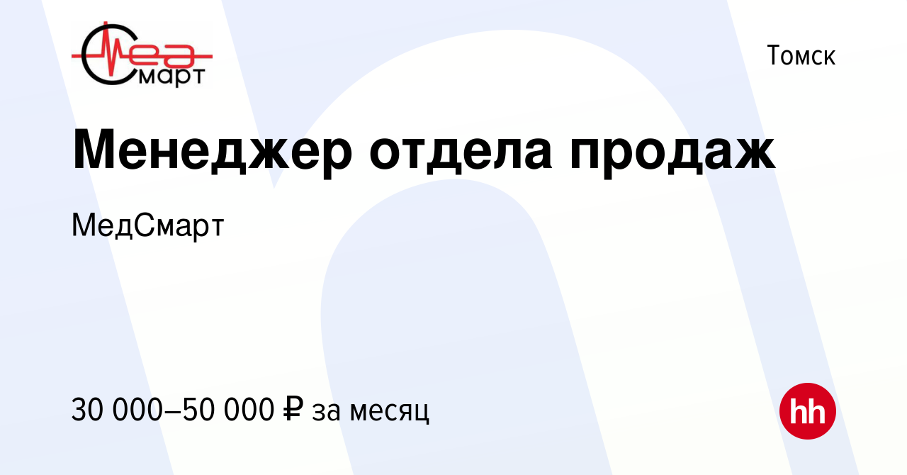 Вакансия Менеджер отдела продаж в Томске, работа в компании МедСмарт  (вакансия в архиве c 30 ноября 2022)