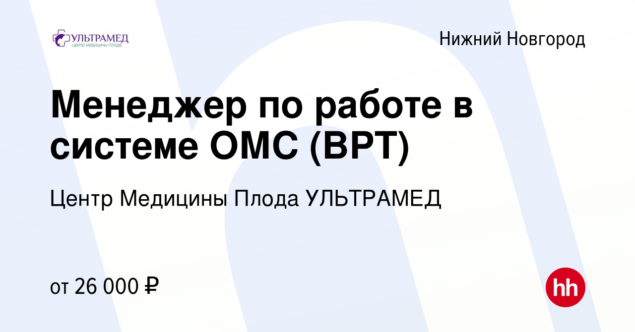 Вакансия Менеджер по работе в системе ОМС (ВРТ) в Нижнем Новгороде, работа  в компании Центр Медицины Плода УЛЬТРАМЕД (вакансия в архиве c 30 ноября  2022)