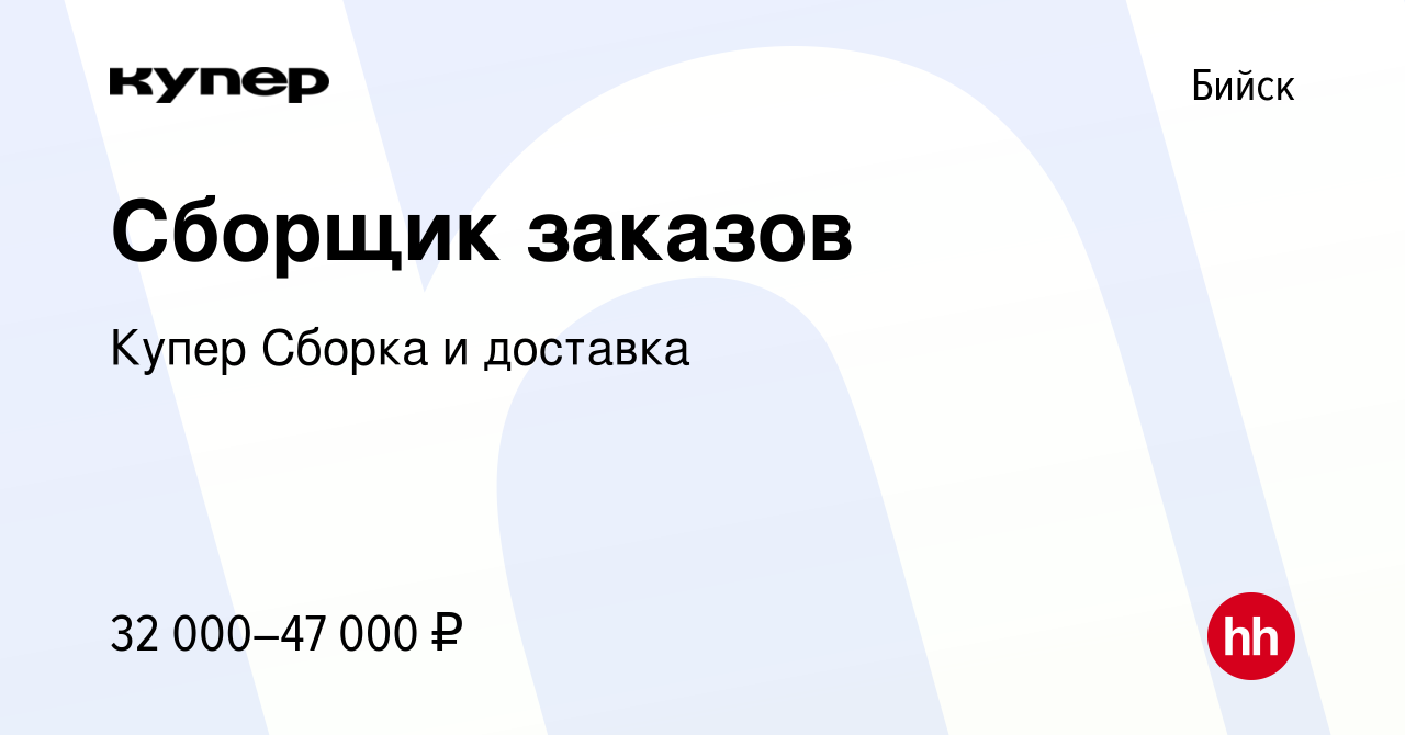 Вакансия Сборщик заказов в Бийске, работа в компании СберМаркет Сборка и  доставка (вакансия в архиве c 8 февраля 2024)