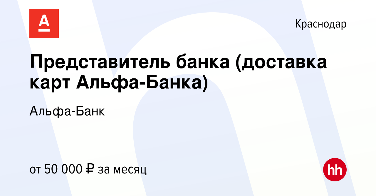 Вакансия Представитель банка (доставка карт Альфа-Банка) в Краснодаре,  работа в компании Альфа-Банк (вакансия в архиве c 6 февраля 2023)