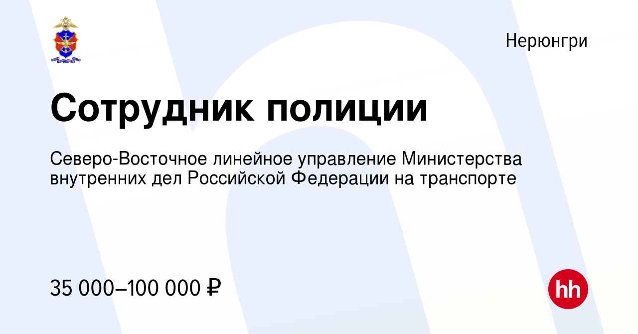 Вакансия Сотрудник полиции в Нерюнгри, работа в компании Северо-Восточное  линейное управление Министерства внутренних дел Российской Федерации на  транспорте (вакансия в архиве c 30 ноября 2022)