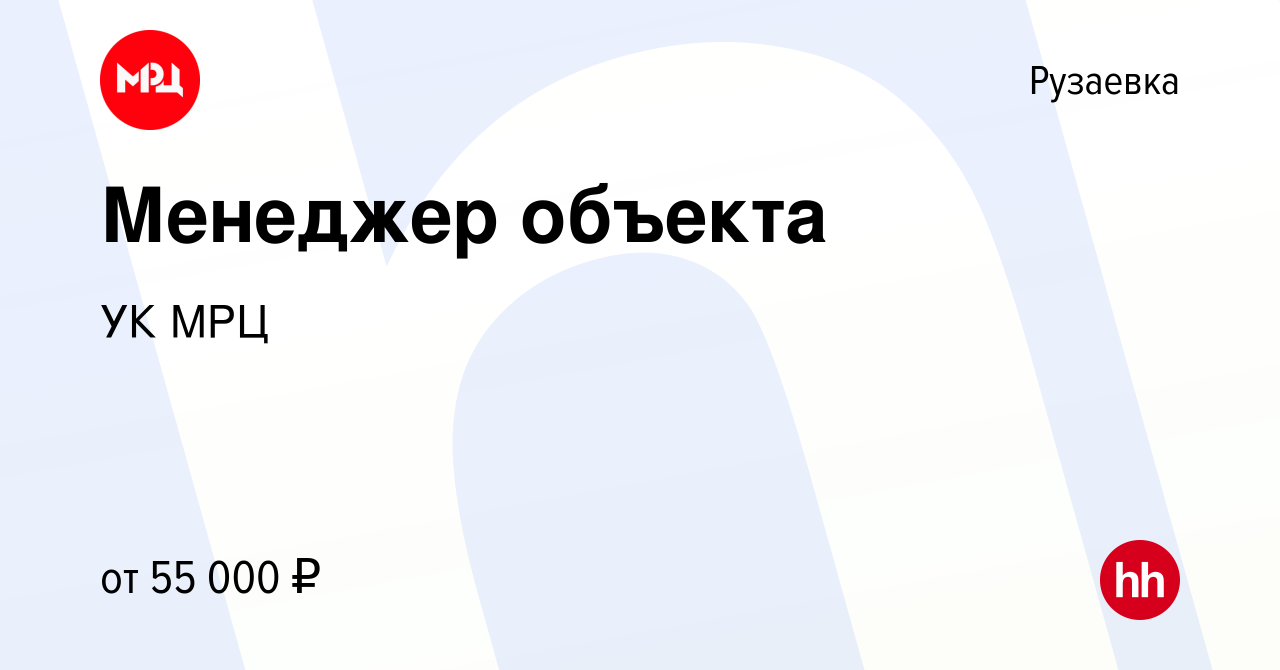 Вакансия Менеджер объекта в Рузаевке, работа в компании УК МРЦ (вакансия в  архиве c 25 ноября 2022)