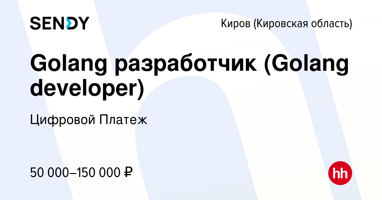 Вакансия Golang разработчик (Golang developer) в Кирове (Кировская  область), работа в компании Цифровой Платеж (вакансия в архиве c 16 декабря  2022)