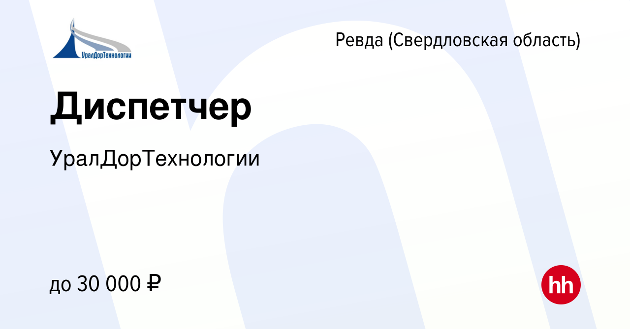 Вакансия Диспетчер в Ревде (Свердловская область), работа в компании  УралДорТехнологии (вакансия в архиве c 30 ноября 2022)