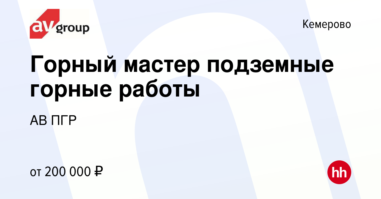 Вакансия Горный мастер подземные горные работы в Кемерове, работа в  компании АВ ПГР (вакансия в архиве c 30 ноября 2022)