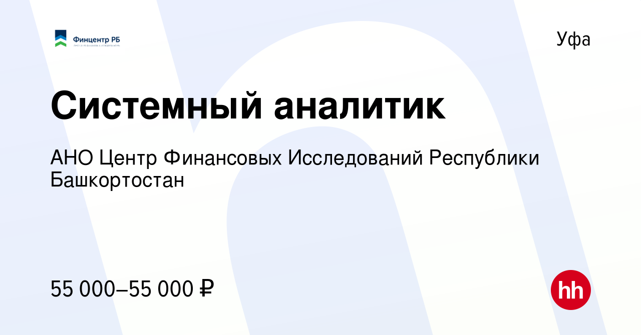 Вакансия Системный аналитик в Уфе, работа в компании АНО Центр Финансовых  Исследований Республики Башкортостан (вакансия в архиве c 30 ноября 2022)