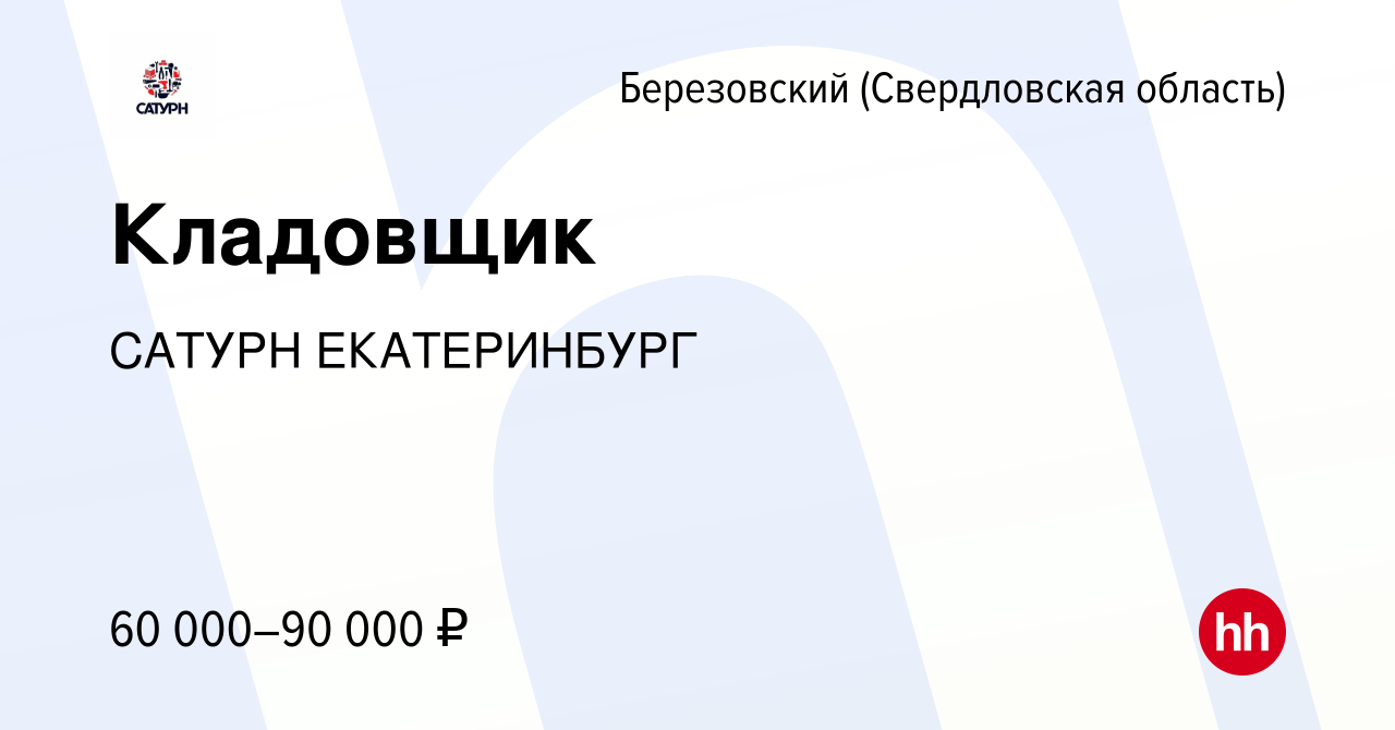 Вакансия Кладовщик в Березовском, работа в компании САТУРН ЕКАТЕРИНБУРГ