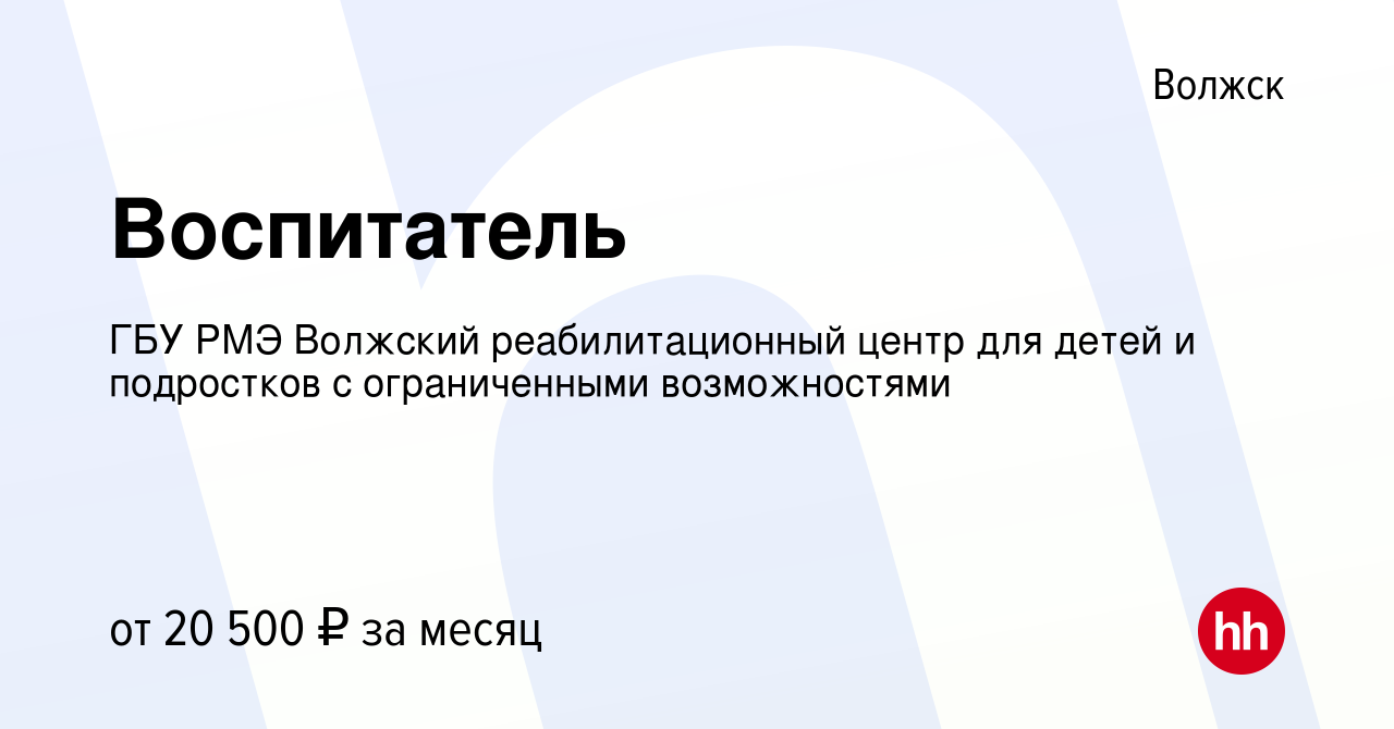 Вакансия Воспитатель в Волжске, работа в компании ГБУ РМЭ Волжский  реабилитационный центр для детей и подростков с ограниченными возможностями  (вакансия в архиве c 2 февраля 2023)