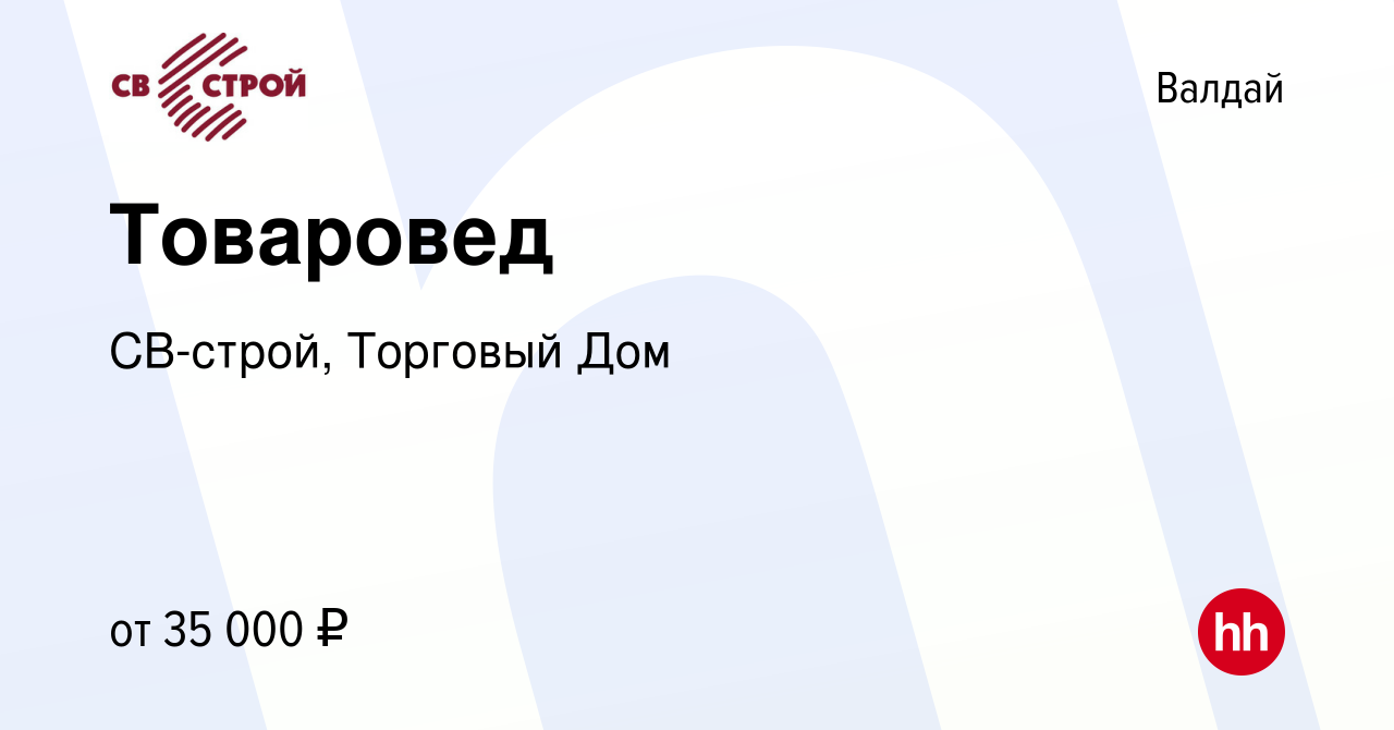 Вакансия Товаровед в Валдае, работа в компании СВ-строй, Торговый Дом  (вакансия в архиве c 28 ноября 2023)