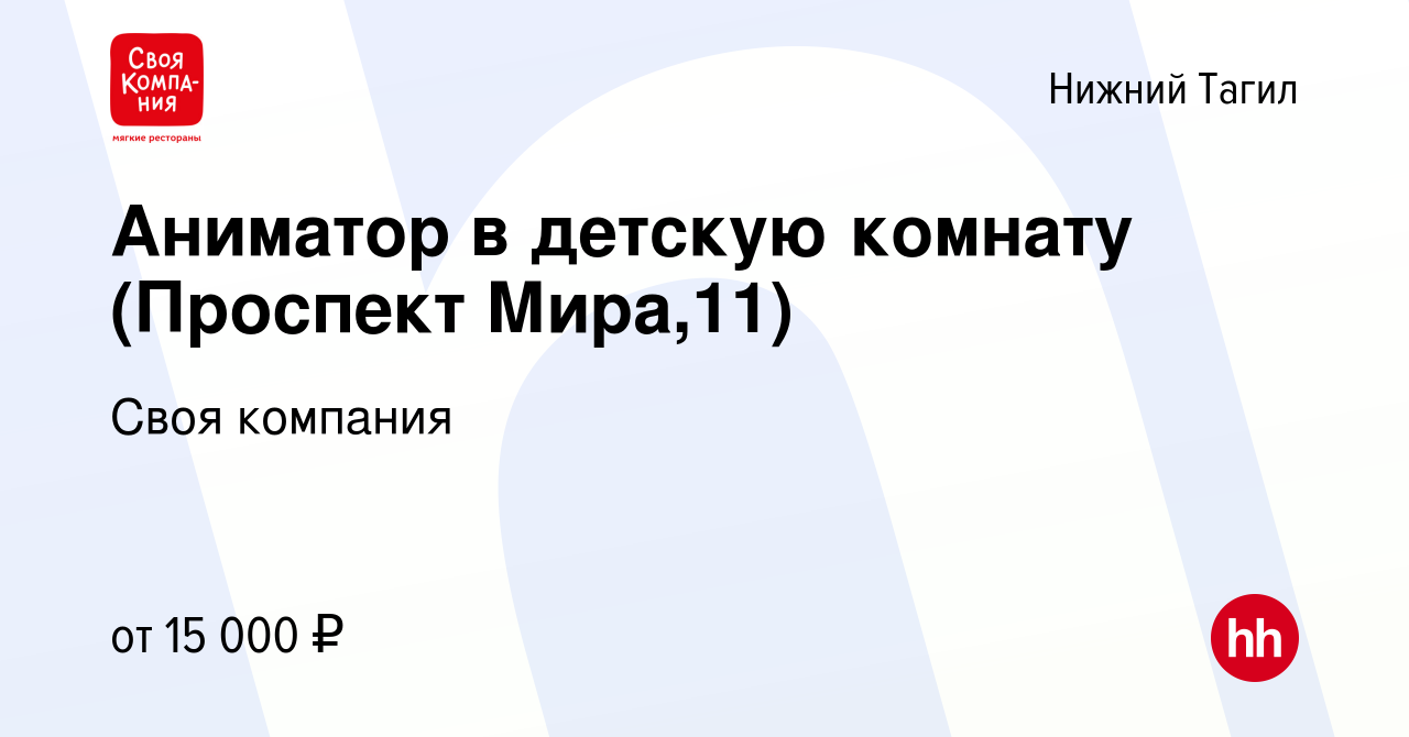 Вакансия Аниматор в детскую комнату (Проспект Мира,11) в Нижнем Тагиле,  работа в компании Своя компания (вакансия в архиве c 21 ноября 2022)