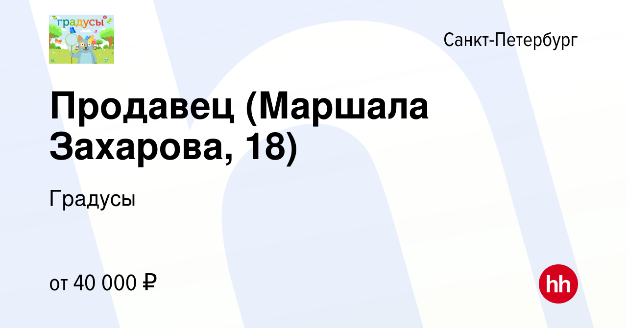 Вакансия Продавец (Маршала Захарова, 18) в Санкт-Петербурге, работа в  компании Градусы (вакансия в архиве c 17 февраля 2023)