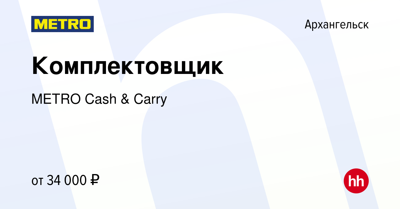 Вакансия Комплектовщик в Архангельске, работа в компании METRO Cash & Carry  (вакансия в архиве c 16 ноября 2022)