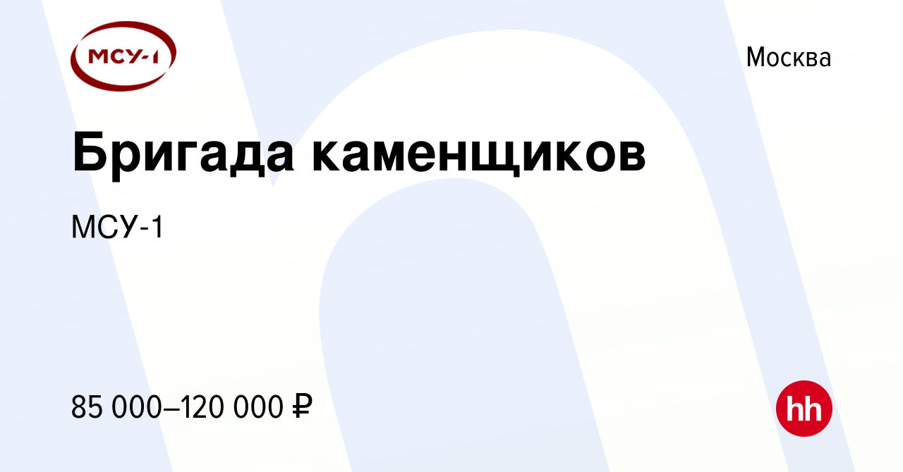 Вакансия Бригада каменщиков в Москве, работа в компании МСУ-1 (вакансия в  архиве c 30 ноября 2022)