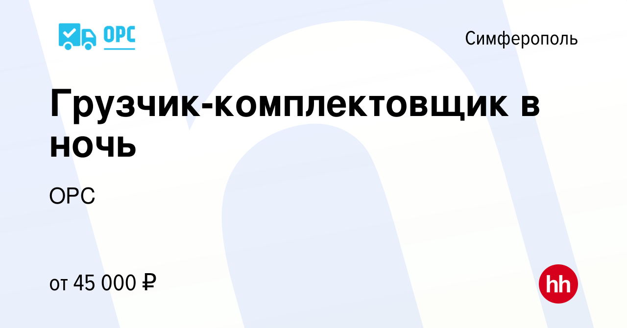 Вакансия Грузчик-комплектовщик в ночь в Симферополе, работа в компании ОРС  (вакансия в архиве c 28 июня 2023)