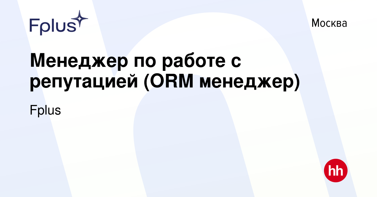 Вакансия Менеджер по работе с репутацией (ORM менеджер) в Москве, работа в  компании Fplus (вакансия в архиве c 15 февраля 2023)