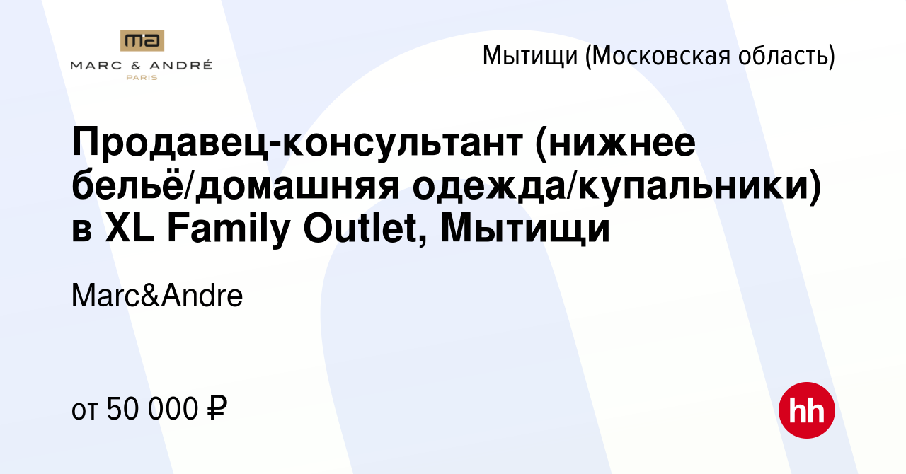 Вакансия Продавец-консультант (нижнее бельё/домашняя одежда/купальники) в  XL Family Outlet, Мытищи в Мытищах, работа в компании Marc&Andre (вакансия  в архиве c 30 ноября 2022)