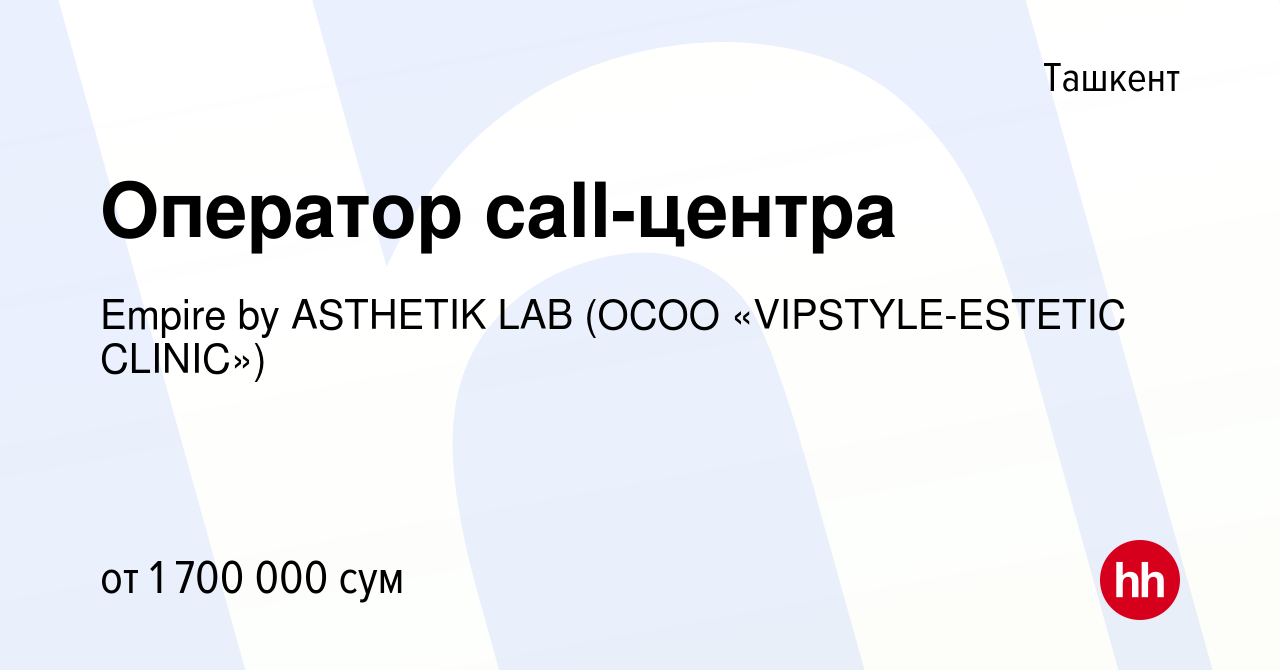 Вакансия Оператор call-центра в Ташкенте, работа в компании Asthetic Lab  (ОCОО «VIPSTYLE-ESTETIC CLINIC») (вакансия в архиве c 1 декабря 2022)