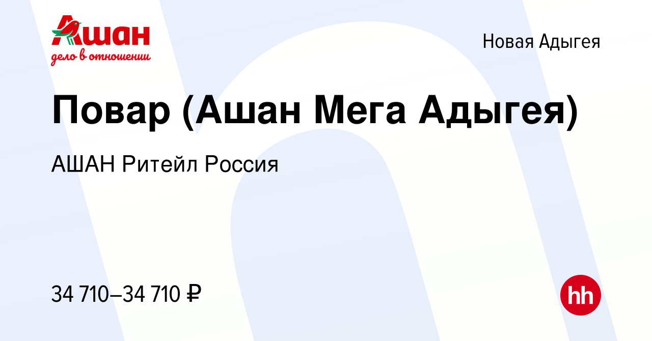 Вакансия Повар (Ашан Мега Адыгея) в Новой Адыгее, работа в компании АШАН  Ритейл Россия (вакансия в архиве c 1 декабря 2022)