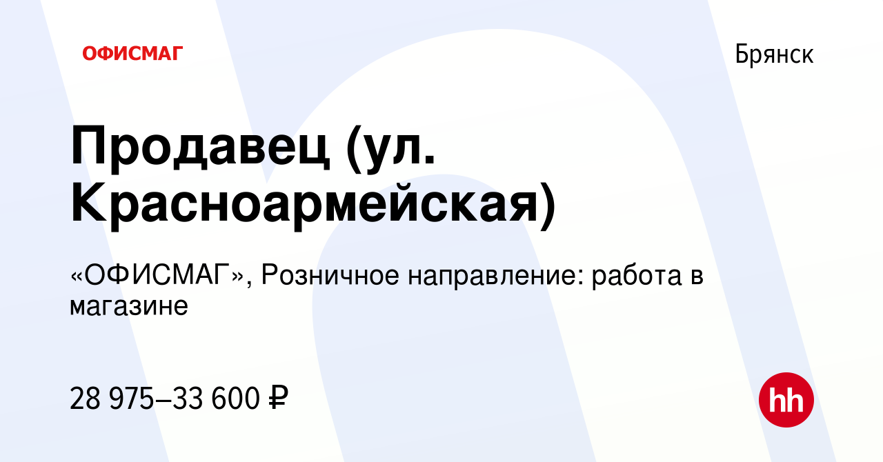 Вакансия Продавец (ул. Красноармейская) в Брянске, работа в компании  «ОФИСМАГ», Розничное направление: работа в магазине (вакансия в архиве c 29  декабря 2022)