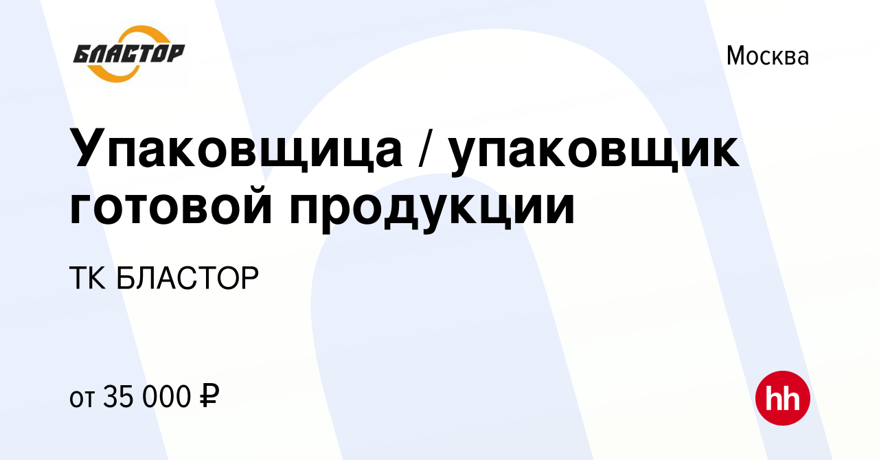 Вакансия Упаковщица / упаковщик готовой продукции в Москве, работа в  компании ТК БЛАСТОР (вакансия в архиве c 1 декабря 2022)