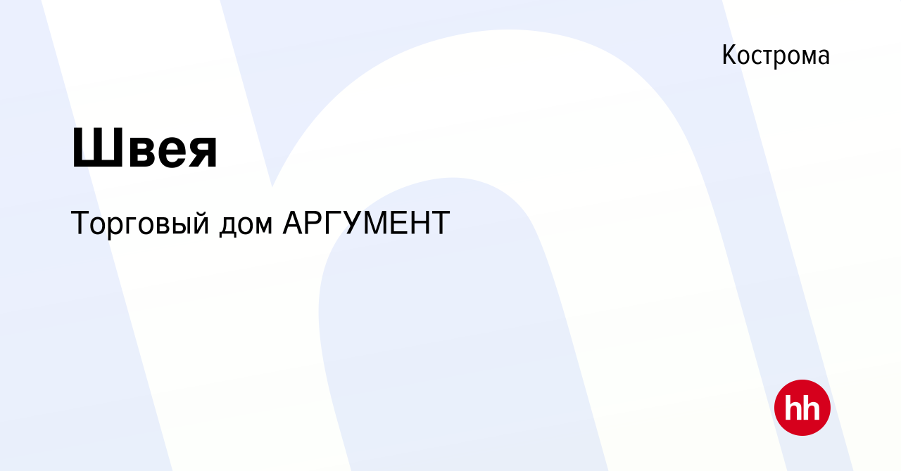 Вакансия Швея в Костроме, работа в компании Торговый дом АРГУМЕНТ (вакансия  в архиве c 1 декабря 2022)