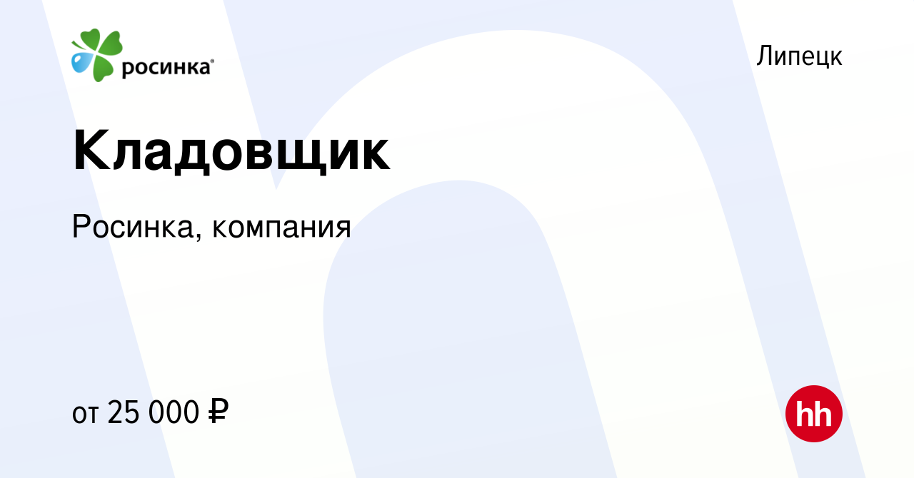 Вакансия Кладовщик в Липецке, работа в компании Росинка, компания (вакансия  в архиве c 1 декабря 2022)