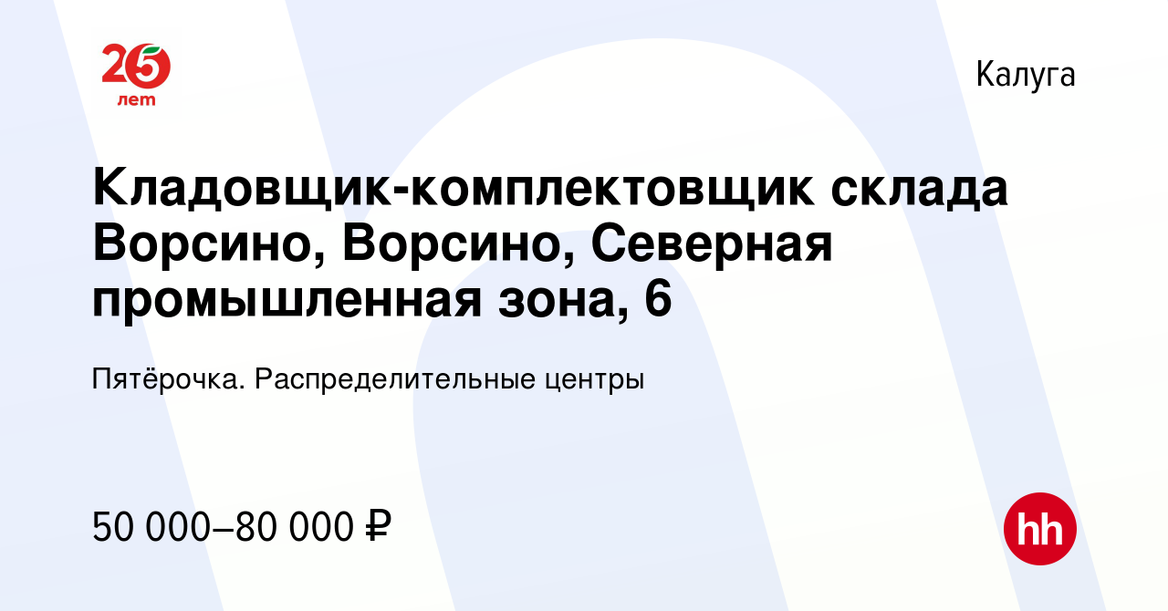 Вакансия Кладовщик-комплектовщик склада Ворсино, Ворсино, Северная  промышленная зона, 6 в Калуге, работа в компании Пятёрочка.  Распределительные центры (вакансия в архиве c 16 января 2023)