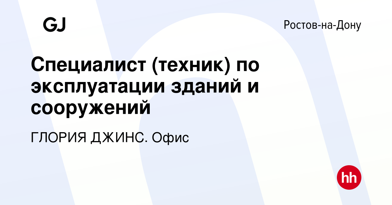 Вакансия Специалист (техник) по эксплуатации зданий и сооружений в  Ростове-на-Дону, работа в компании ГЛОРИЯ ДЖИНС. Офис (вакансия в архиве c  5 декабря 2022)