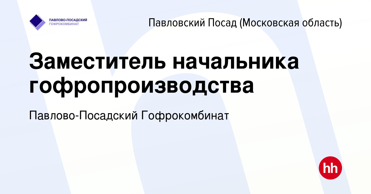 Вакансия Заместитель начальника гофропроизводства в Павловском Посаде,  работа в компании Павлово-Посадский Гофрокомбинат