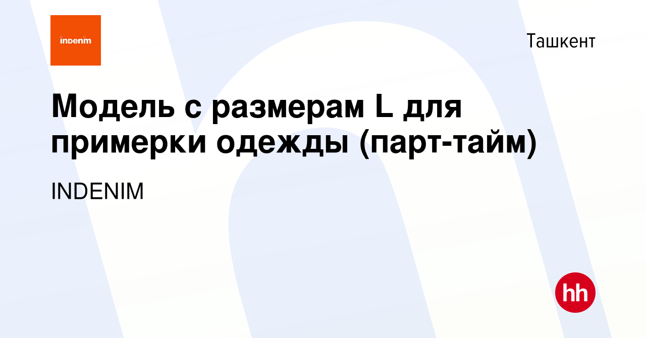 Вакансия Модель с размерам L для примерки одежды (парт-тайм) в Ташкенте,  работа в компании INDENIM (вакансия в архиве c 1 декабря 2022)