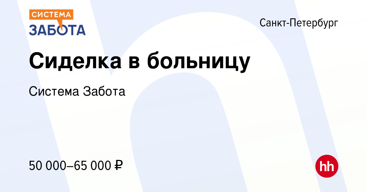 Вакансия Сиделка в больницу в Санкт-Петербурге, работа в компании Система  Забота (вакансия в архиве c 16 сентября 2023)