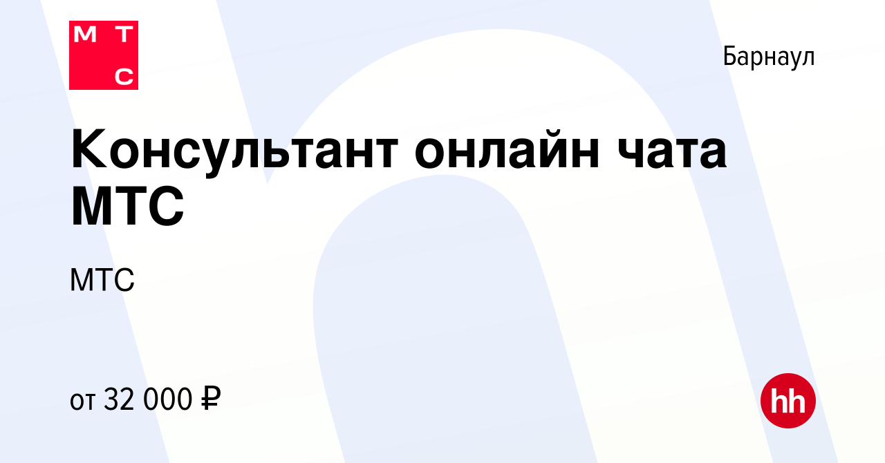 Вакансия Консультант онлайн чата МТС в Барнауле, работа в компании МТС  (вакансия в архиве c 19 мая 2023)