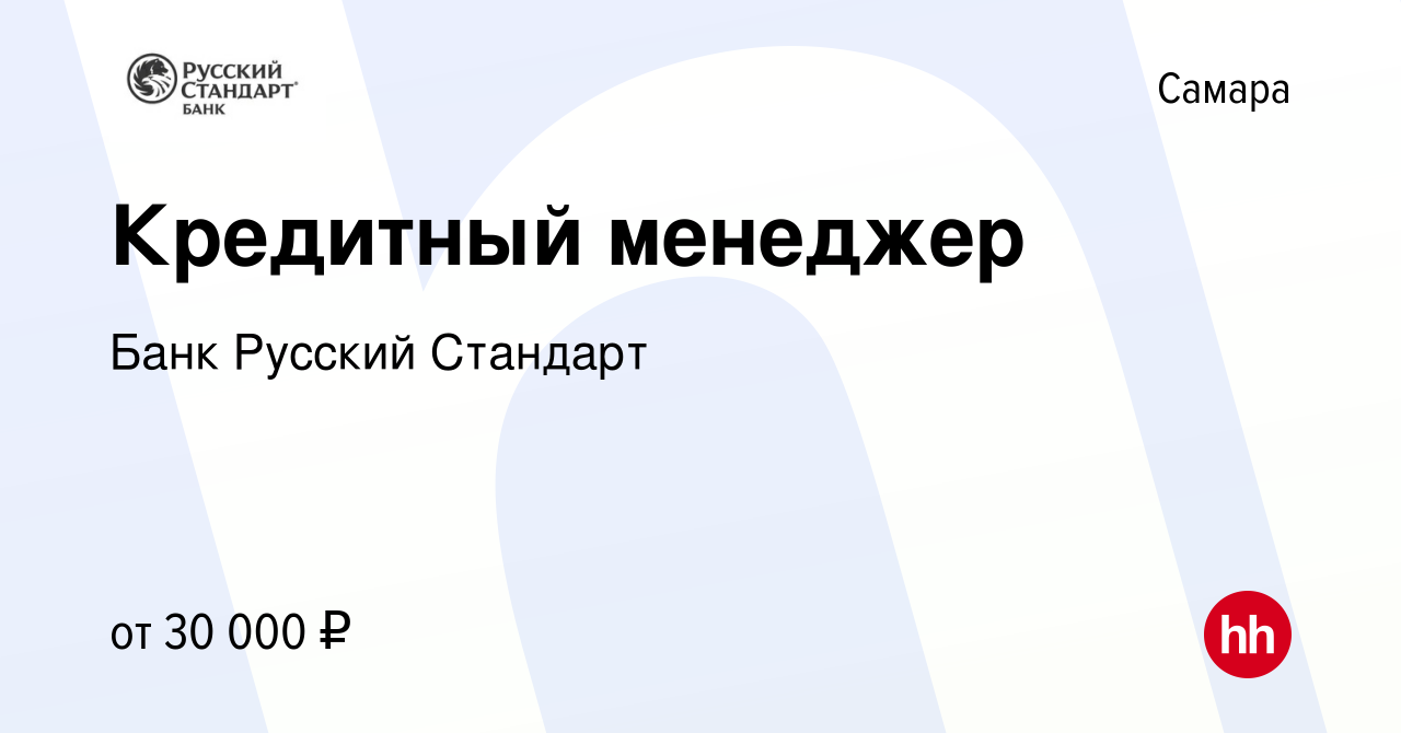 Вакансия Кредитный менеджер в Самаре, работа в компании Банк Русский  Стандарт (вакансия в архиве c 1 декабря 2022)