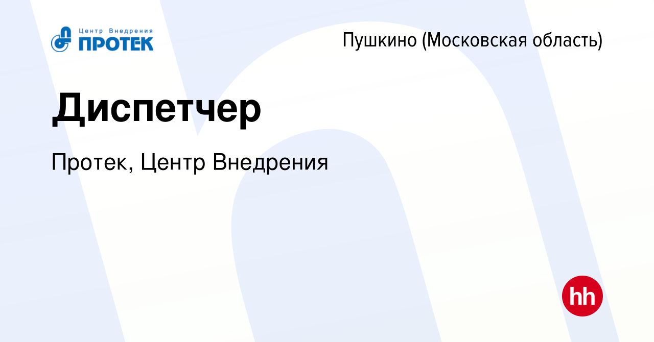 Вакансия Диспетчер в Пушкино (Московская область) , работа в компании  Протек, Центр Внедрения (вакансия в архиве c 23 января 2023)