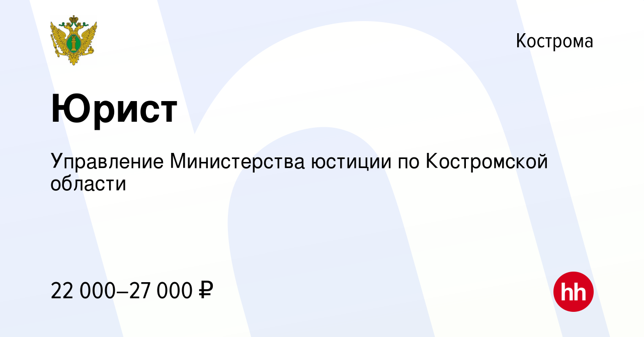 Вакансия Юрист в Костроме, работа в компании Управление Министерства  юстиции по Костромской области (вакансия в архиве c 1 декабря 2022)