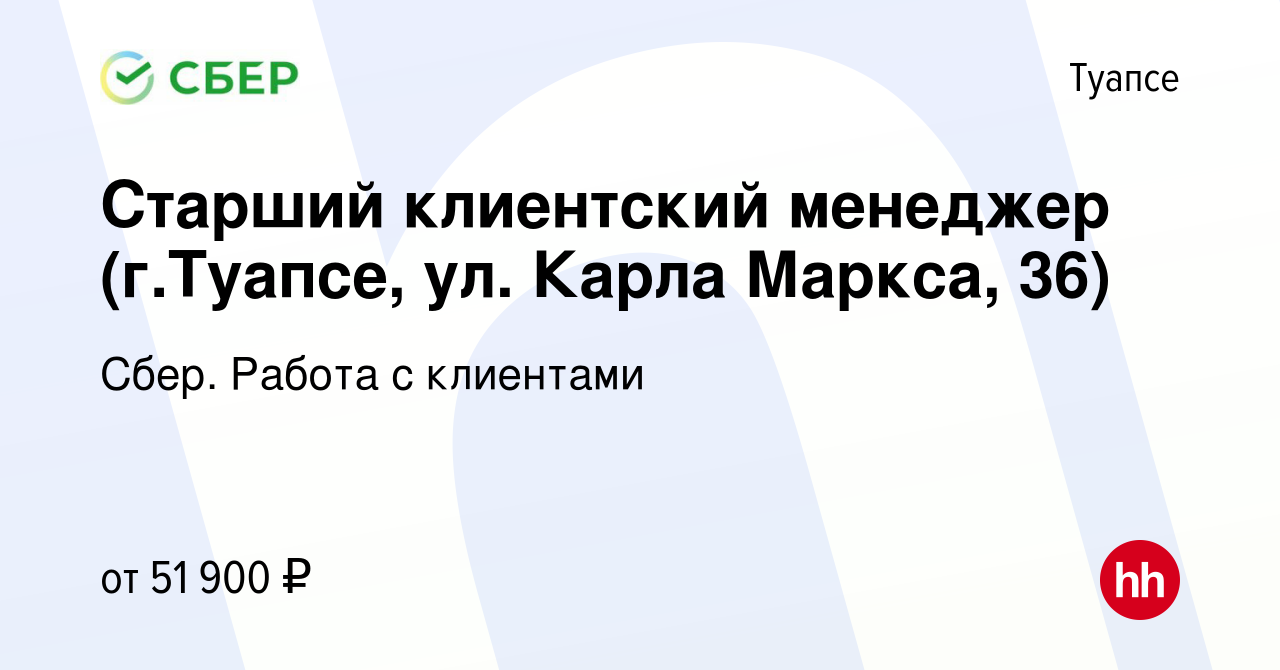 Вакансия Старший клиентский менеджер (г.Туапсе, ул. Карла Маркса, 36) в  Туапсе, работа в компании Сбер. Работа с клиентами (вакансия в архиве c 2  октября 2023)