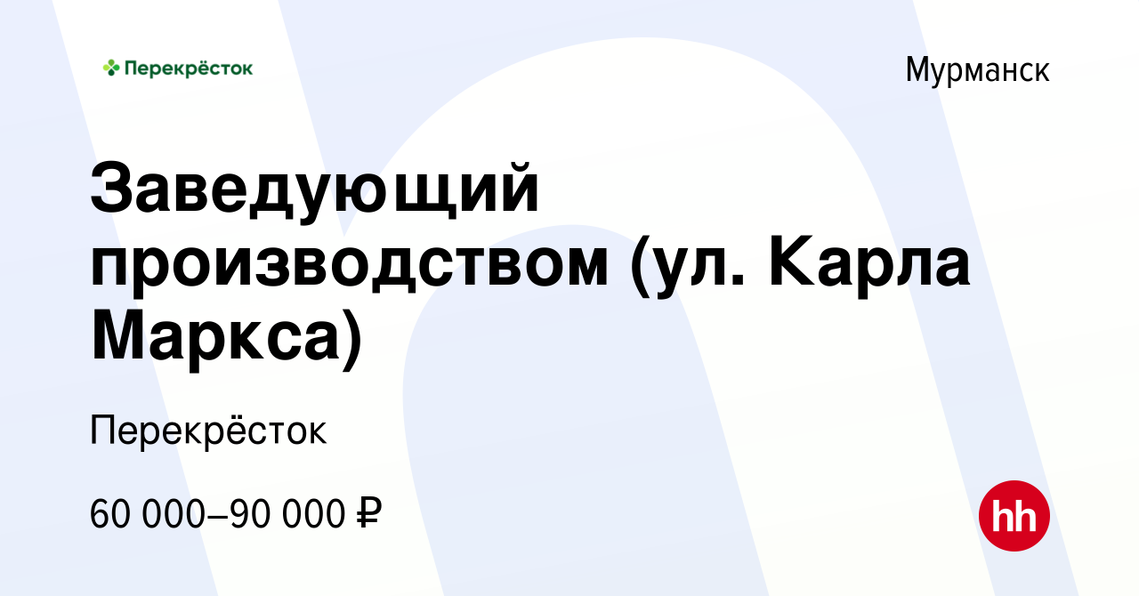 Вакансия Заведующий производством (ул. Карла Маркса) в Мурманске, работа в  компании Перекрёсток (вакансия в архиве c 1 декабря 2022)