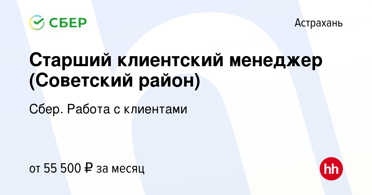 Вакансия Старший клиентский менеджер (Советский район) в Астрахани, работа  в компании Сбер. Работа с клиентами (вакансия в архиве c 3 июня 2023)