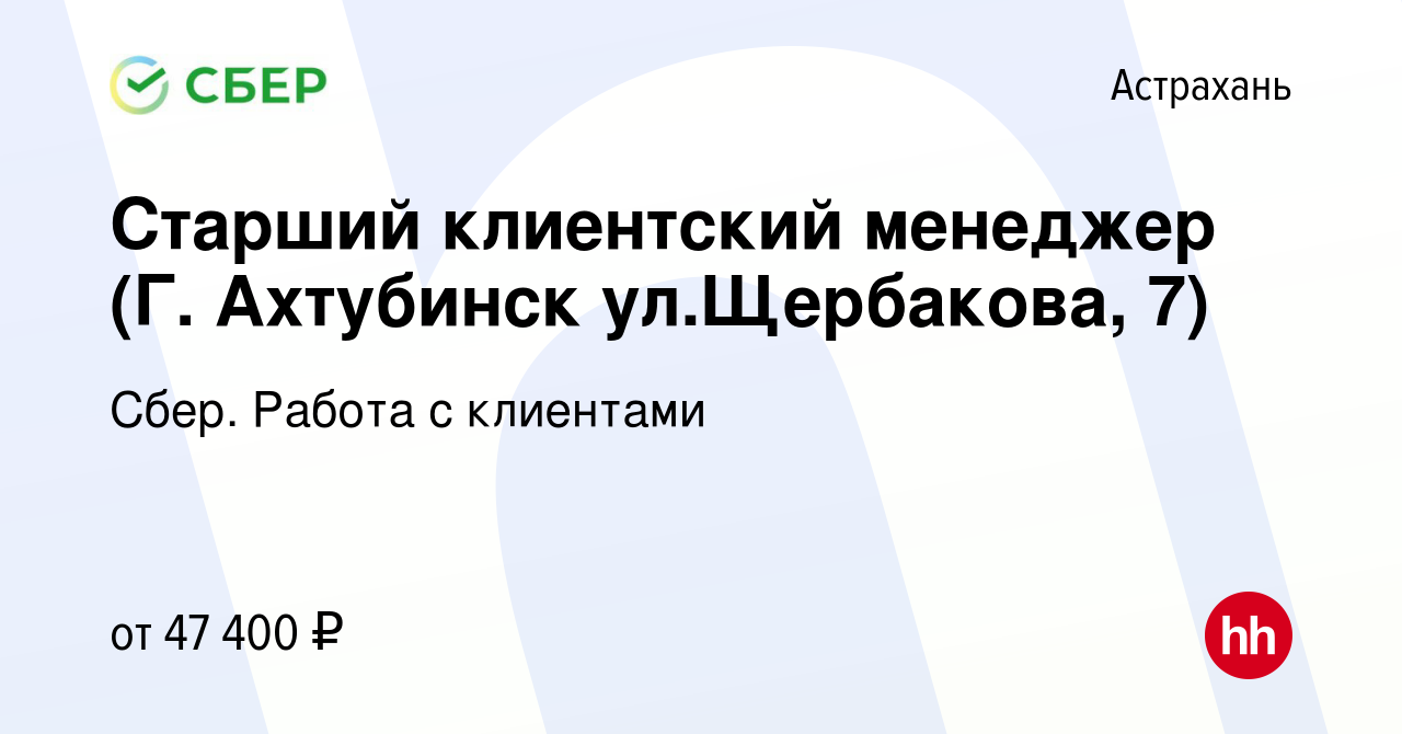 Вакансия Старший клиентский менеджер (Г. Ахтубинск ул.Щербакова, 7) в  Астрахани, работа в компании Сбер. Работа с клиентами (вакансия в архиве c  7 декабря 2022)