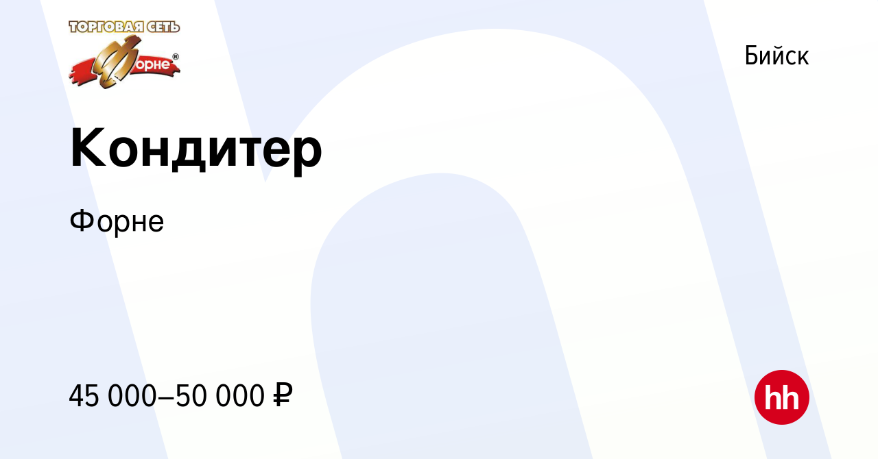 Вакансия Кондитер в Бийске, работа в компании Форне