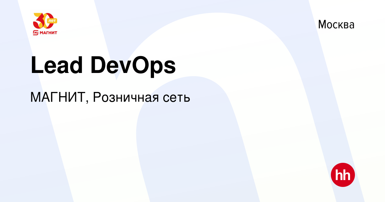 Вакансия Lead DevOps в Москве, работа в компании МАГНИТ, Розничная сеть  (вакансия в архиве c 1 декабря 2022)