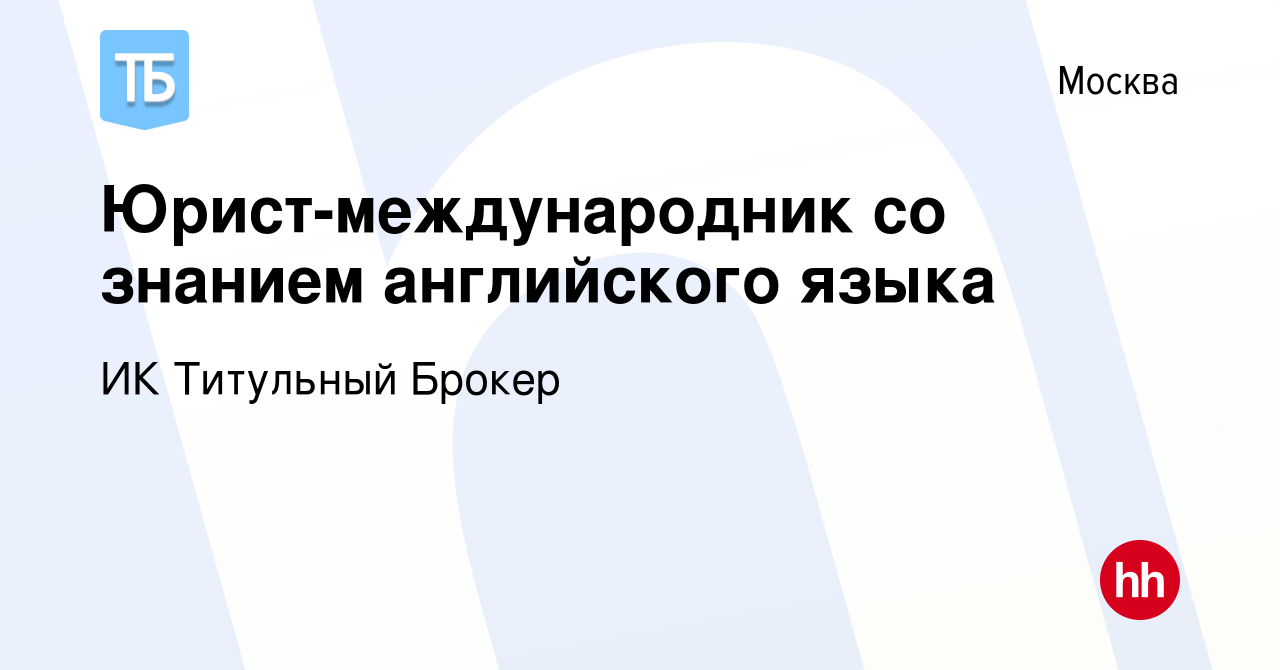 Вакансия Юрист-международник со знанием английского языка в Москве, работа  в компании ИК Титульный Брокер (вакансия в архиве c 1 декабря 2022)