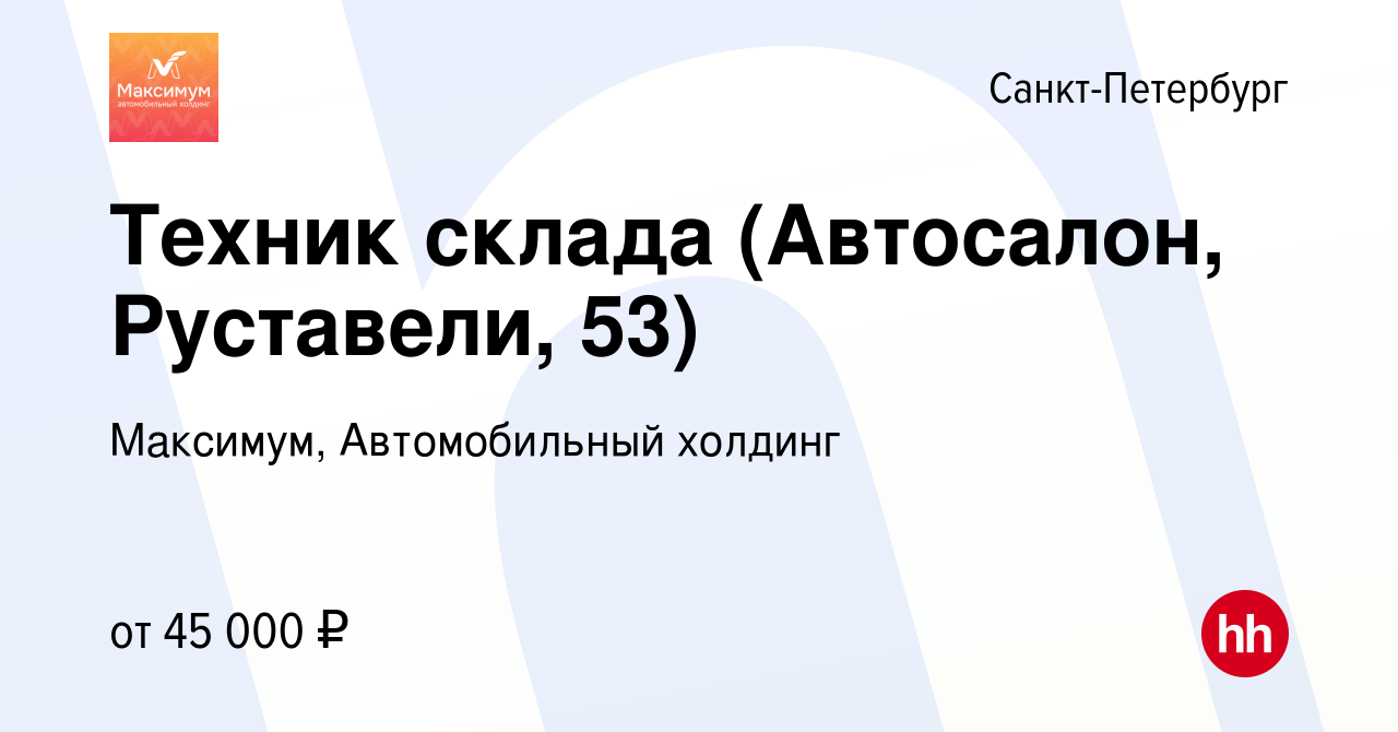 Вакансия Техник склада (Автосалон, Руставели, 53) в Санкт-Петербурге,  работа в компании Максимум, Автомобильный холдинг (вакансия в архиве c 29  апреля 2023)