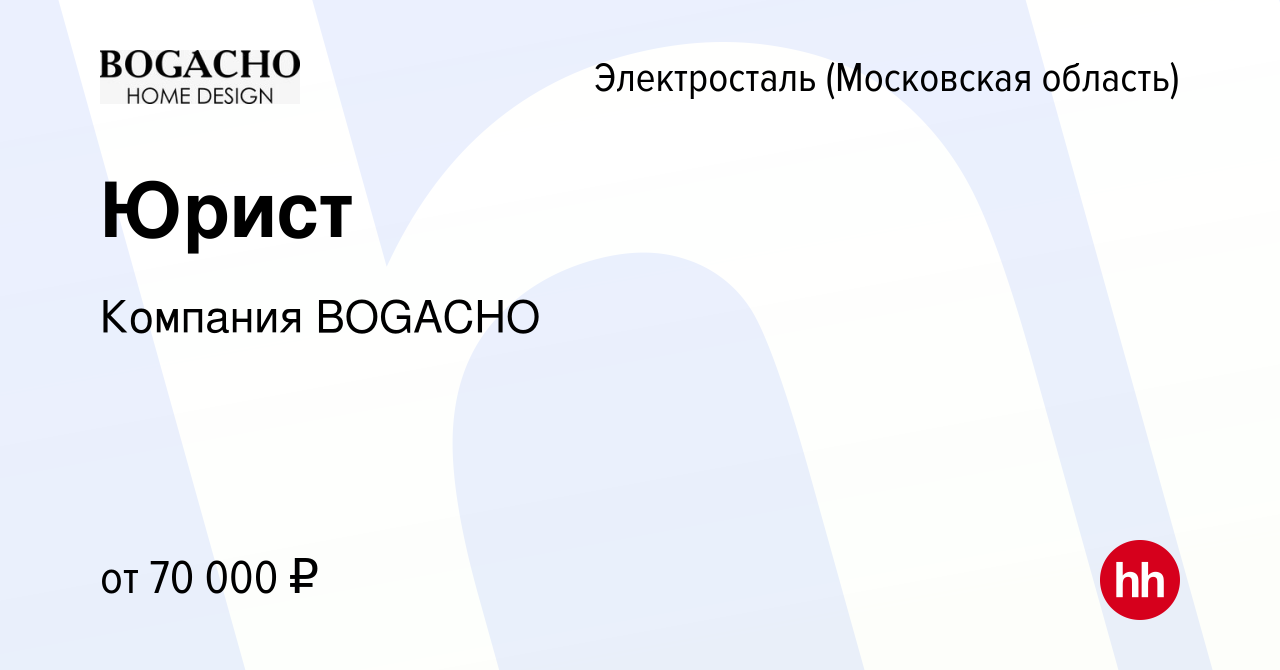 Вакансия Юрист в Электростали, работа в компании Компания BOGACHO (вакансия  в архиве c 25 ноября 2022)